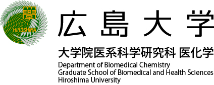 広島大学 大学院医系科学研究科 医化学